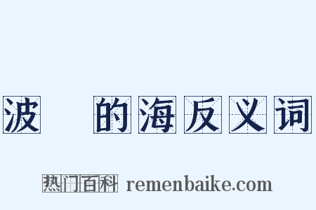 波羅的海反义词是什么意思的图片